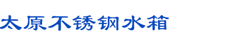 鄭州泉水之源供水設備有限公司